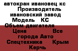 автокран ивановец кс 3577 › Производитель ­ ивановский завод › Модель ­ КС 3577 › Объем двигателя ­ 180 › Цена ­ 500 000 - Все города Авто » Спецтехника   . Крым,Керчь